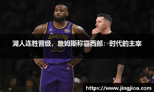 湖人连胜晋级，詹姆斯称霸西部：时代的主宰