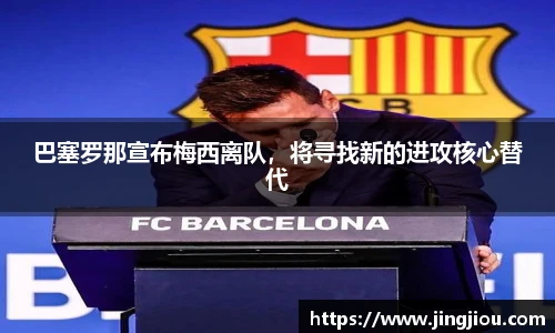 巴塞罗那宣布梅西离队，将寻找新的进攻核心替代