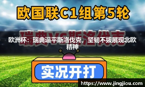 欧洲杯：瑞典逼平斯洛伐克，坚韧不拔展现北欧精神