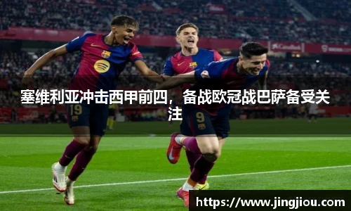 塞维利亚冲击西甲前四，备战欧冠战巴萨备受关注
