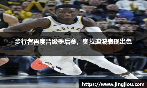 步行者再度晋级季后赛，奥拉迪波表现出色
