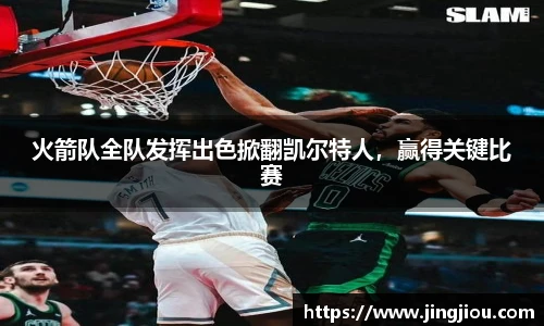 火箭队全队发挥出色掀翻凯尔特人，赢得关键比赛
