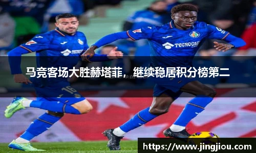马竞客场大胜赫塔菲，继续稳居积分榜第二