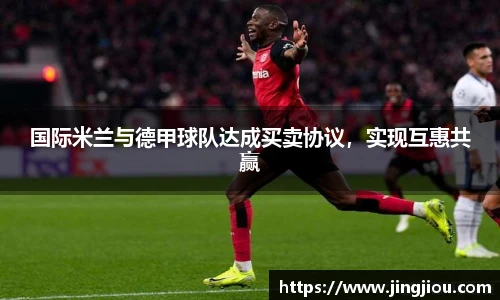 国际米兰与德甲球队达成买卖协议，实现互惠共赢