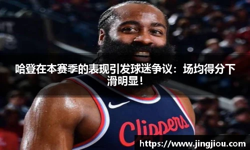 哈登在本赛季的表现引发球迷争议：场均得分下滑明显！