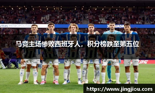 马竞主场惨败西班牙人，积分榜跌至第五位
