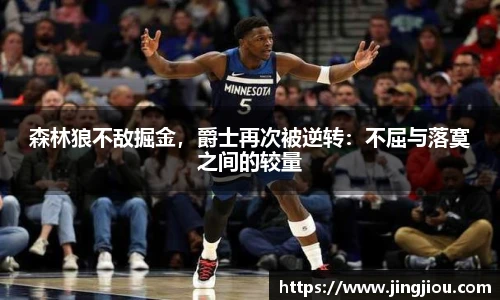 森林狼不敌掘金，爵士再次被逆转：不屈与落寞之间的较量