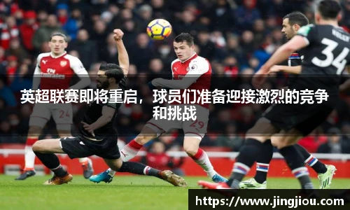 英超联赛即将重启，球员们准备迎接激烈的竞争和挑战