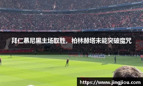 拜仁慕尼黑主场取胜，柏林赫塔未能突破魔咒