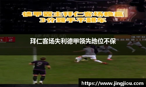 拜仁客场失利德甲领先地位不保