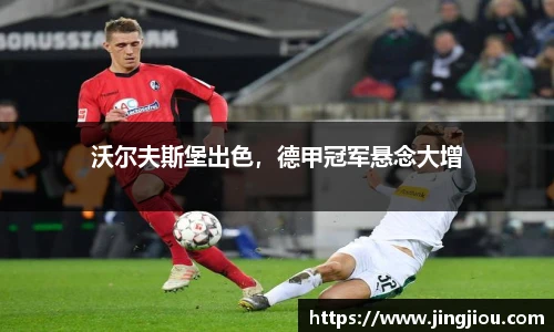 沃尔夫斯堡出色，德甲冠军悬念大增