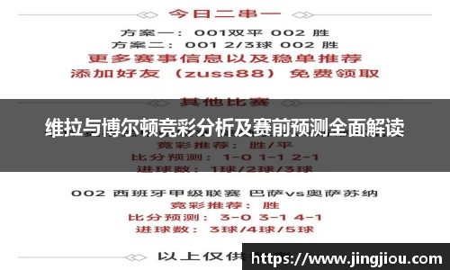 维拉与博尔顿竞彩分析及赛前预测全面解读