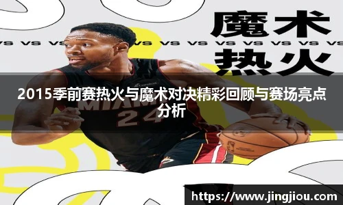 2015季前赛热火与魔术对决精彩回顾与赛场亮点分析