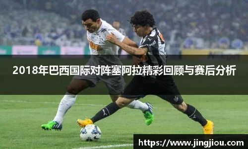 2018年巴西国际对阵塞阿拉精彩回顾与赛后分析