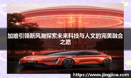 加维引领新风潮探索未来科技与人文的完美融合之路