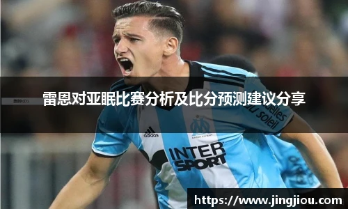 雷恩对亚眠比赛分析及比分预测建议分享