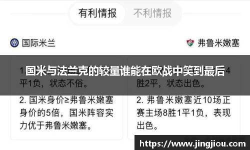 国米与法兰克的较量谁能在欧战中笑到最后