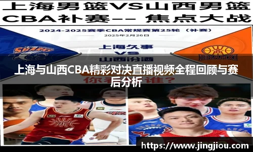 上海与山西CBA精彩对决直播视频全程回顾与赛后分析