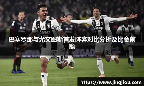 巴塞罗那与尤文图斯首发阵容对比分析及比赛前瞻