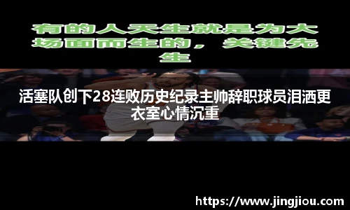 活塞队创下28连败历史纪录主帅辞职球员泪洒更衣室心情沉重