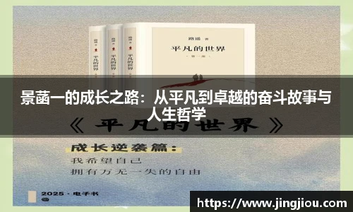 景菡一的成长之路：从平凡到卓越的奋斗故事与人生哲学