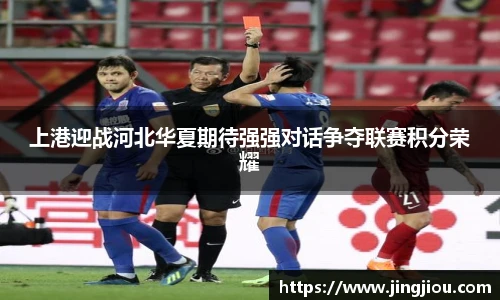 上港迎战河北华夏期待强强对话争夺联赛积分荣耀