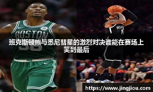 班克斯顿熊与悉尼彗星的激烈对决谁能在赛场上笑到最后