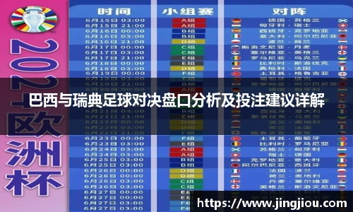 巴西与瑞典足球对决盘口分析及投注建议详解