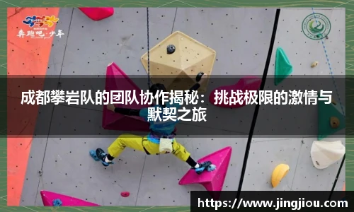 成都攀岩队的团队协作揭秘：挑战极限的激情与默契之旅