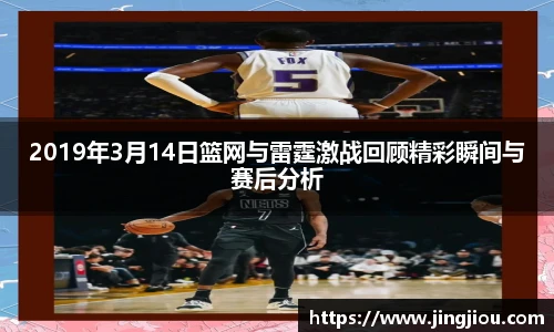 2019年3月14日篮网与雷霆激战回顾精彩瞬间与赛后分析