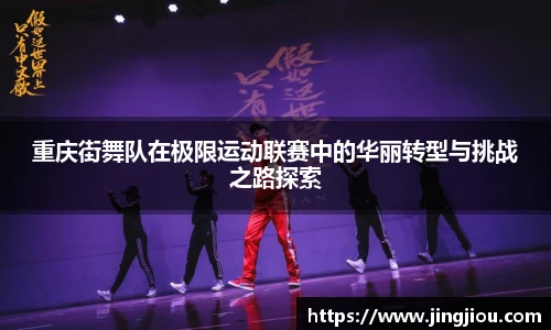 重庆街舞队在极限运动联赛中的华丽转型与挑战之路探索