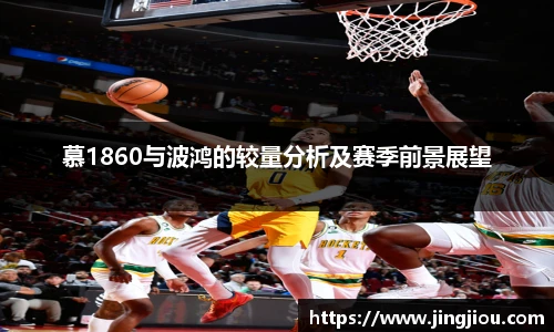 慕1860与波鸿的较量分析及赛季前景展望