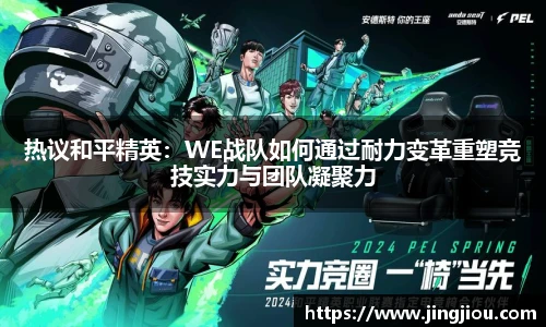 热议和平精英：WE战队如何通过耐力变革重塑竞技实力与团队凝聚力