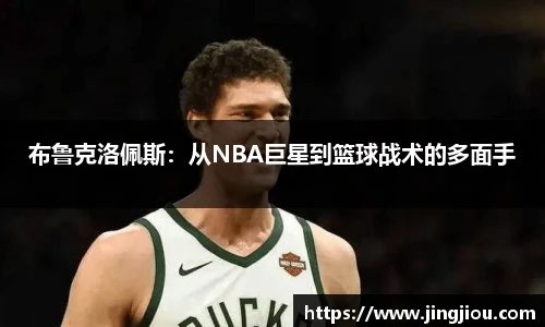 布鲁克洛佩斯：从NBA巨星到篮球战术的多面手