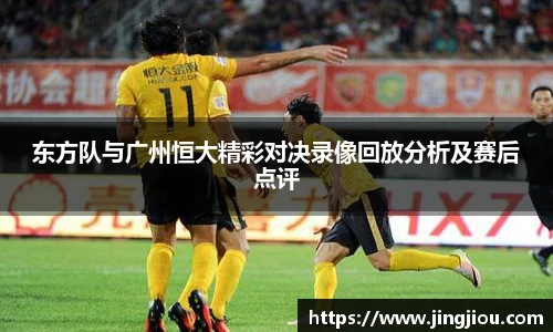 东方队与广州恒大精彩对决录像回放分析及赛后点评