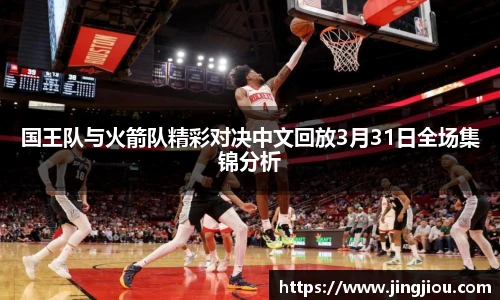 国王队与火箭队精彩对决中文回放3月31日全场集锦分析