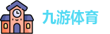 九游体育官网入口